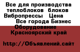 Все для производства теплоблоков, блоков. Вибропрессы › Цена ­ 90 000 - Все города Бизнес » Оборудование   . Красноярский край